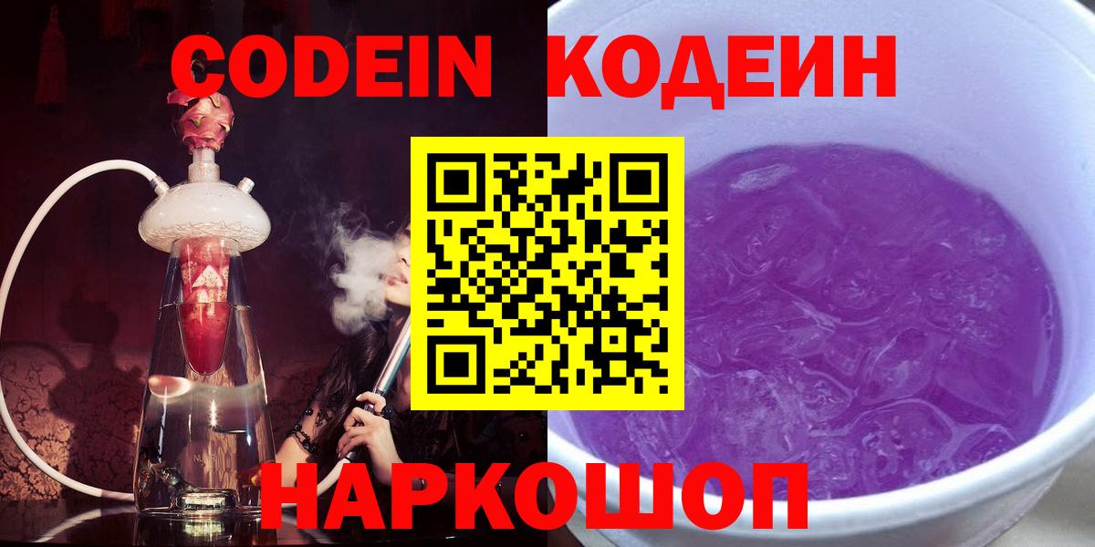 Codein напиток Lean (лин)  Вход с VPN  Ирбит 